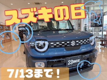 【１３日まで！】☆スズキの日☆